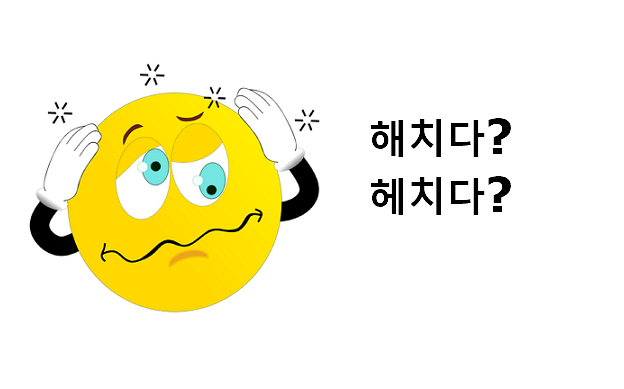 해치다 헤치다