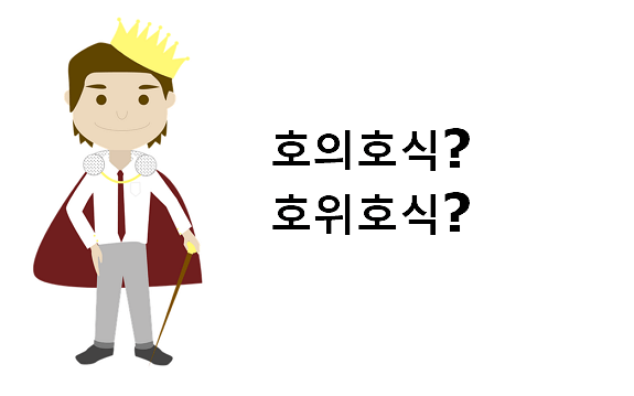호의호식 호위호식