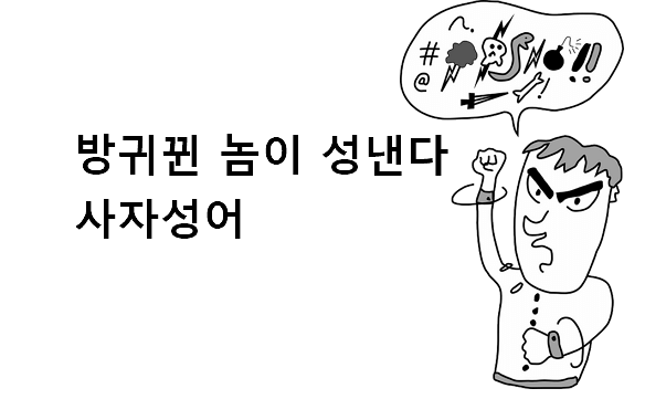 방귀 뀐 놈이 성낸다 사자성어