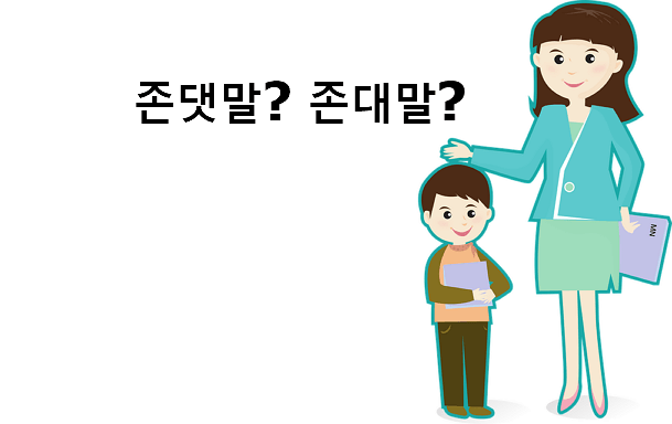 존댓말 존대말