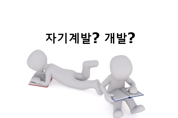 자기개발 자기계발