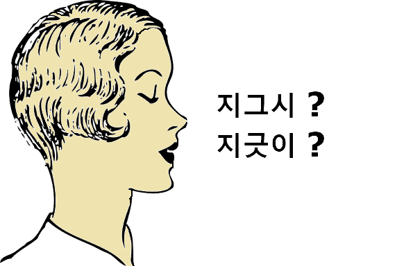 지그시 지긋이