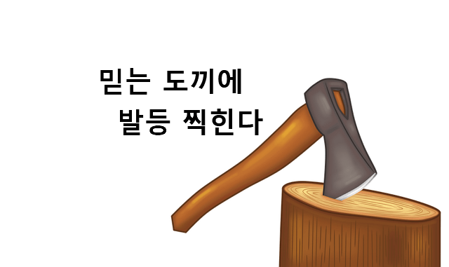 믿는 도끼에 발등 찍힌다 뜻