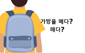 가방을 메다 매다 중 바른 표현은?