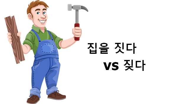집을 짓다 짖다