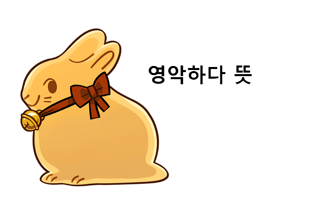 영악하다 뜻