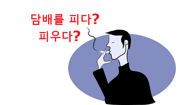 담배를 피다 피우다