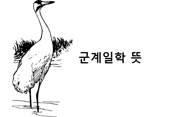 군계일학 뜻