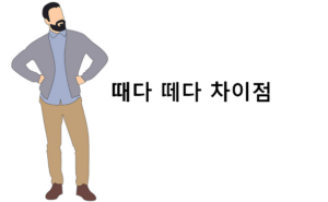 때다 떼다 차이점