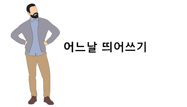 어느날 띄어쓰기