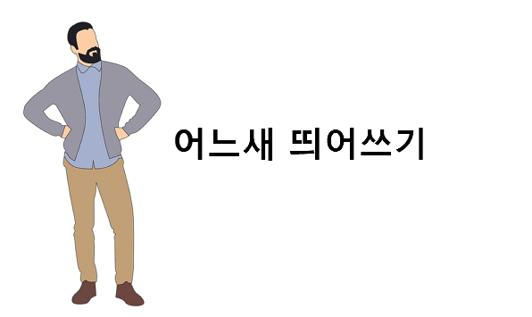 어느새 띄어쓰기