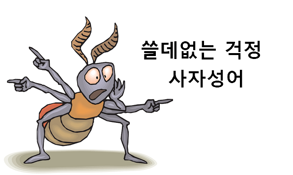 쓸데없는 걱정 사자성어