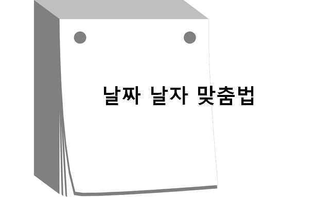 날자 날짜