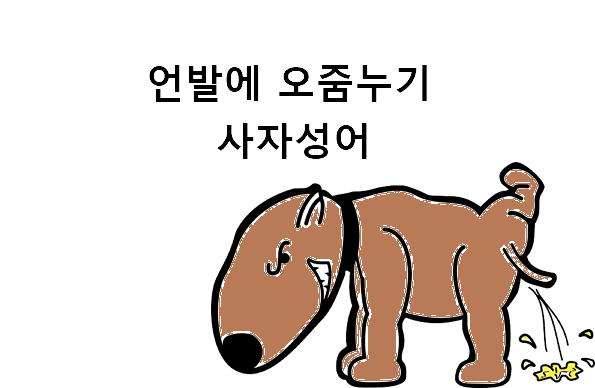 언발에 오줌누기 사자성어