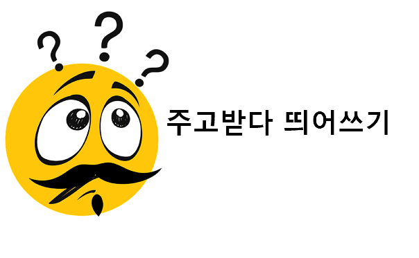 주고받다 띄어쓰기