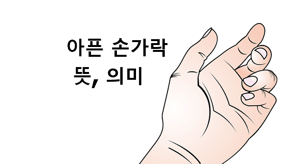 아픈손가락 뜻