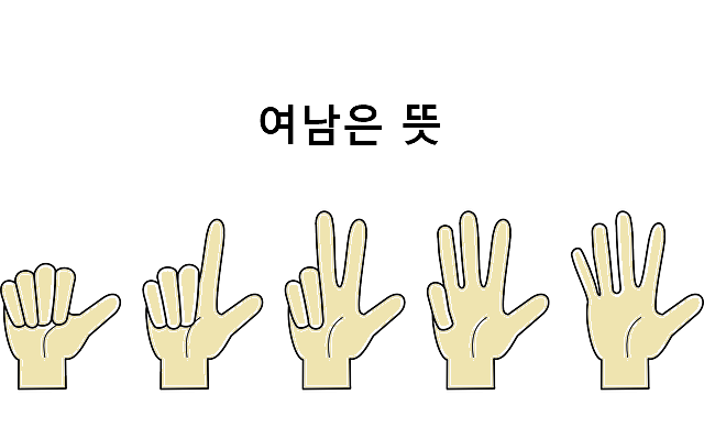 여남은 뜻