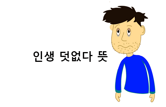 인생 덧없다 뜻