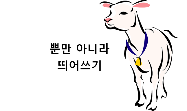 뿐만 아니라 띄어쓰기