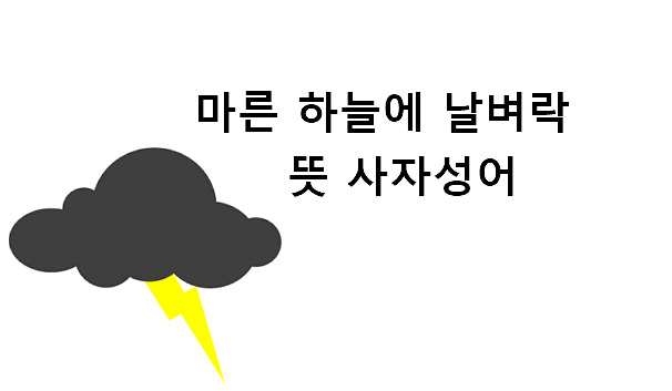 마른 하늘에 날벼락 뜻