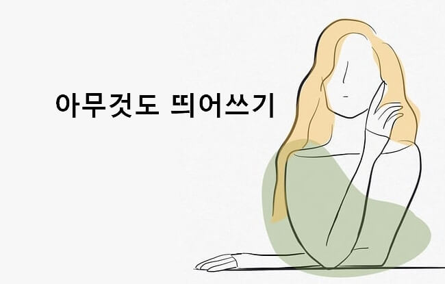 아무것도 띄어쓰기