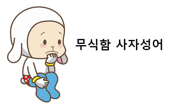 무식함을 나타내는 사자성어