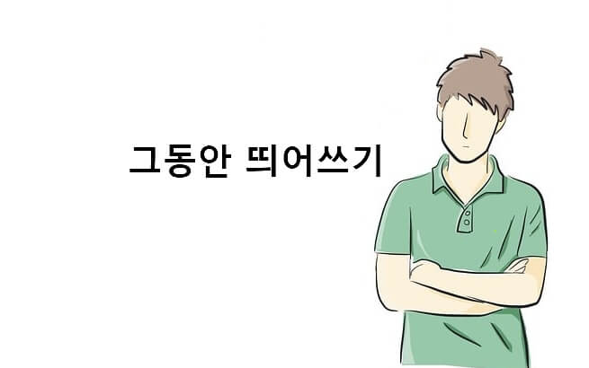그동안 띄어쓰기