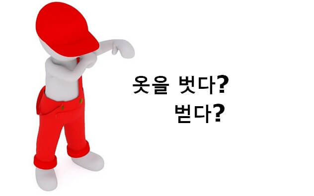 옷을 벗다 벋다