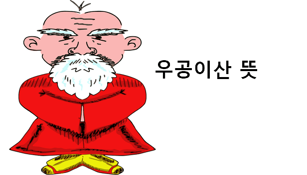 우공이산 뜻