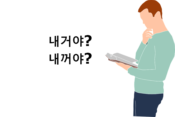 내거야 내꺼야