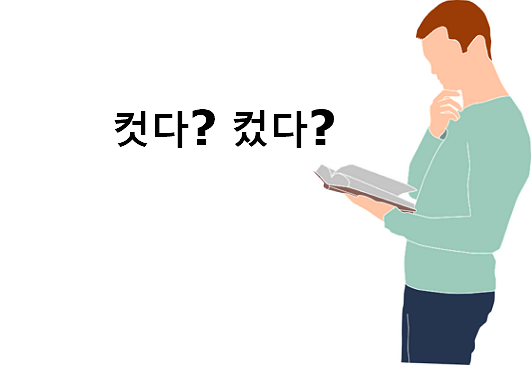 컷다 컸다