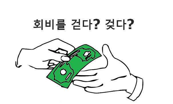 회비를 걷다 겆다