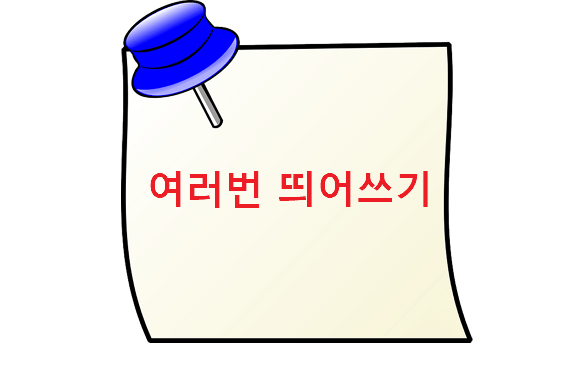 여러번 띄어쓰기