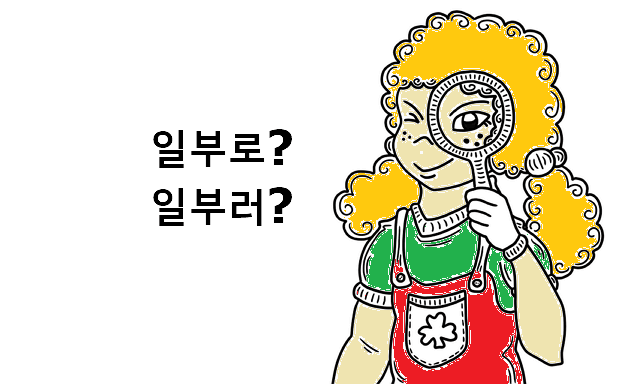 일부로 일부러