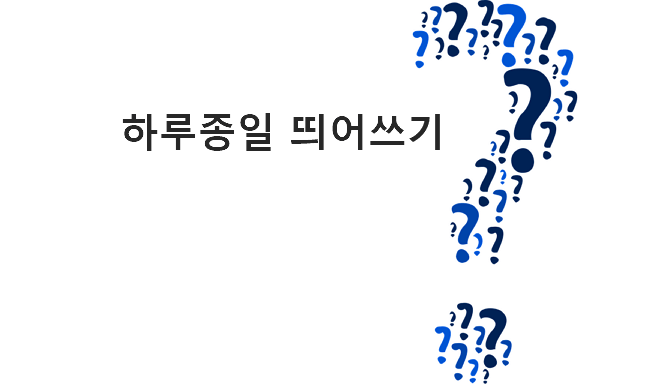 하루종일 띄어쓰기