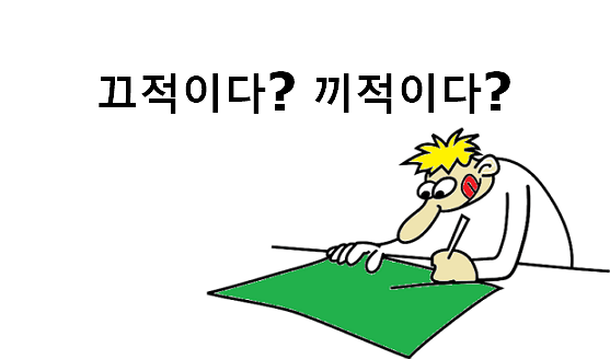 끄적이다 끼적이다