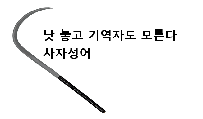 낫 놓고 기역자도 모른다 사자성어