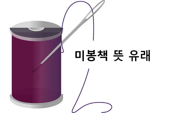 미봉책 뜻