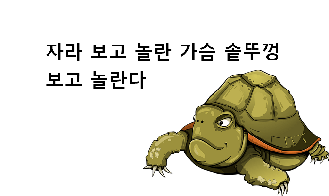 자라 보고 놀란 가슴 솥뚜껑 보고 놀란다 속담