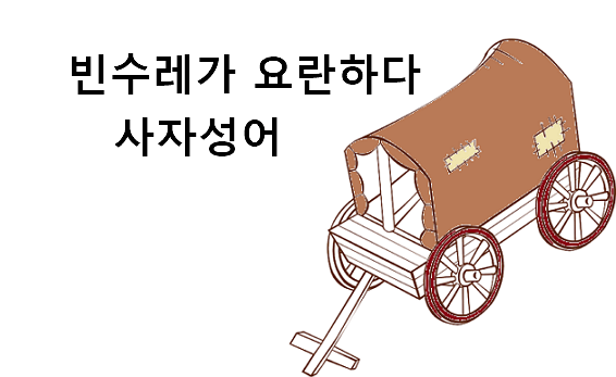 빈수레가 요란하다 사자성어