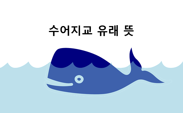 수어지교 유래