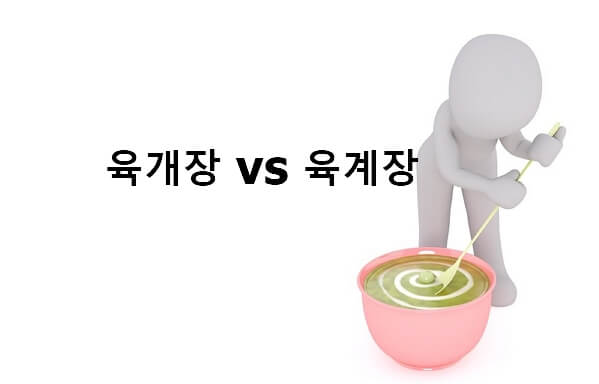 육개장 육계장