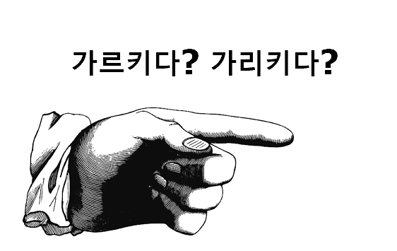 가르키다 가리키다