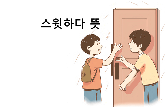 스윗하다 뜻