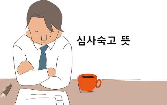 심사숙고 뜻