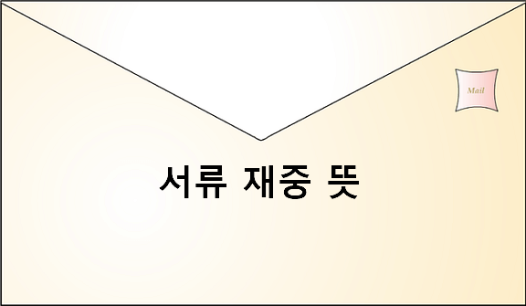 서류 재중 뜻
