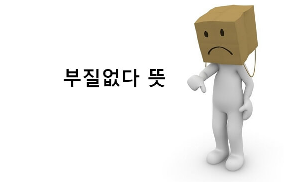 부질없다 뜻