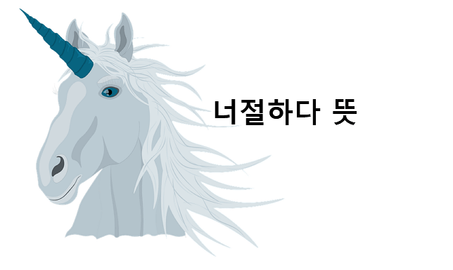 너절하다 뜻