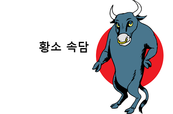 황소 관련 속담