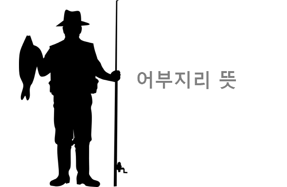 어부지리 뜻